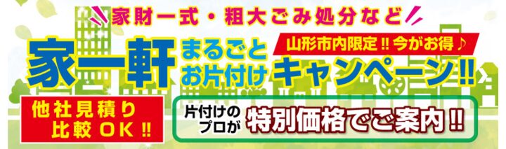 片付け隊山形