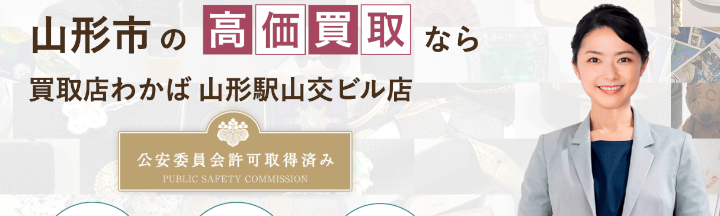 買取店わかば 山形駅山交ビル店