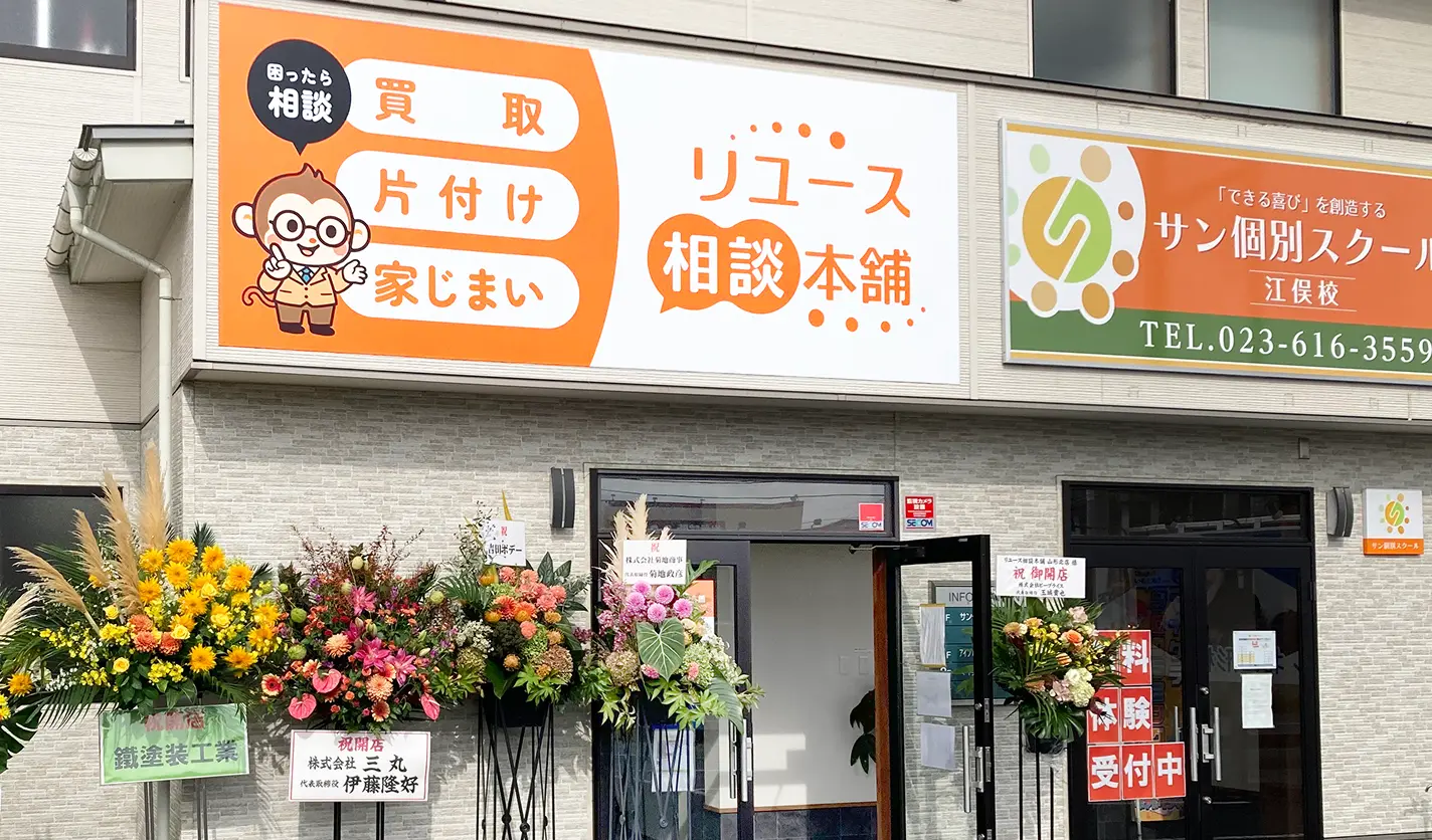 山形北店|リユース相談本舗