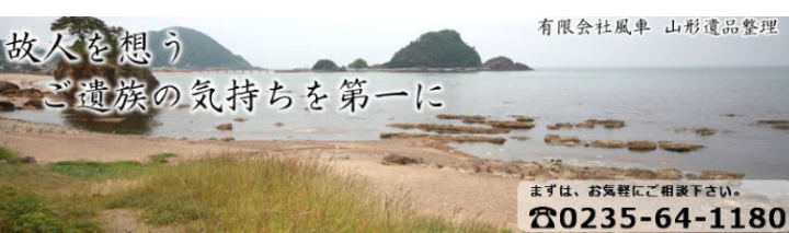 山形遺品整理