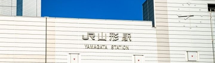 山形駅