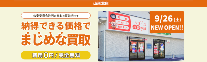リユース相談本舗 山形北店