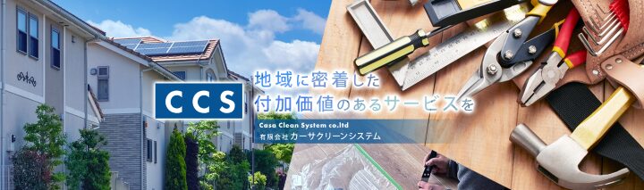 カーサクリーンシステム