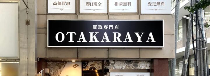 おたからや高松兵庫町店