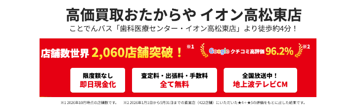 おたからや イオン高松東店