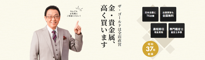 ザ・ゴールド