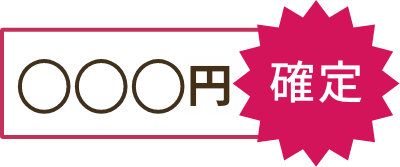 確定