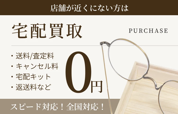 メガネ買取 | ブランドアイウェア売るなら「ビープライス」