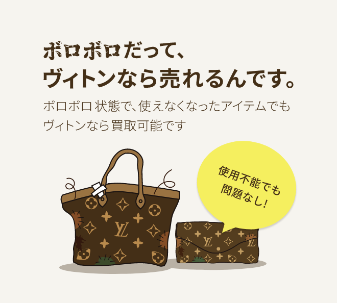 ボロボロヴィトンでも売れます