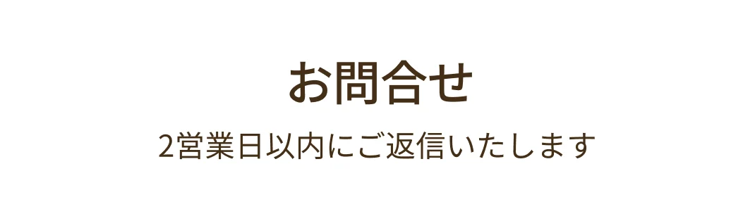 お問い合わせ