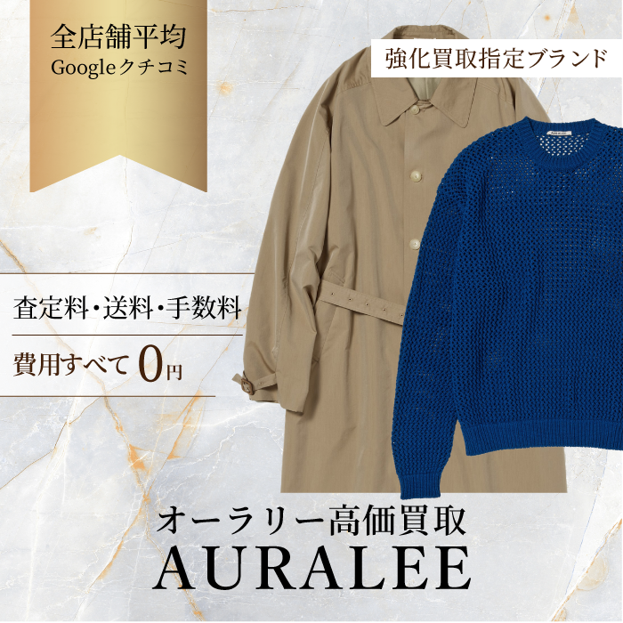 AURALEE(オーラリー )買取