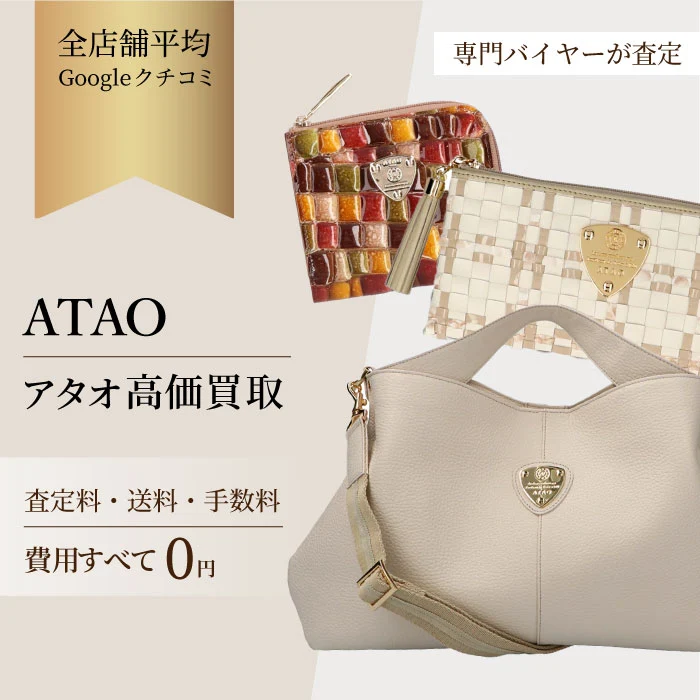 ATAO(アタオ)買取 | 最新の買取相場価格で売るならビープライス