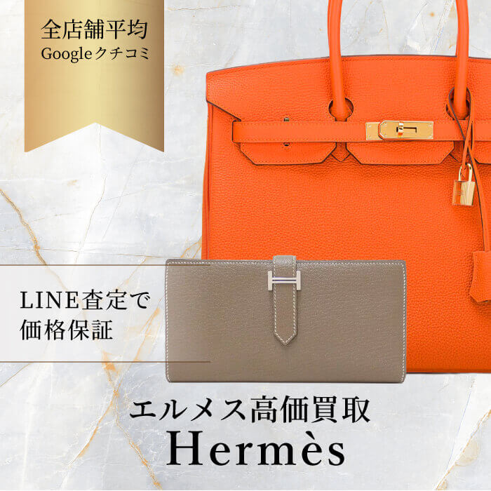 エルメス(HERMES)買取｜最新相場でブランド品を高価買取「ビープライス」