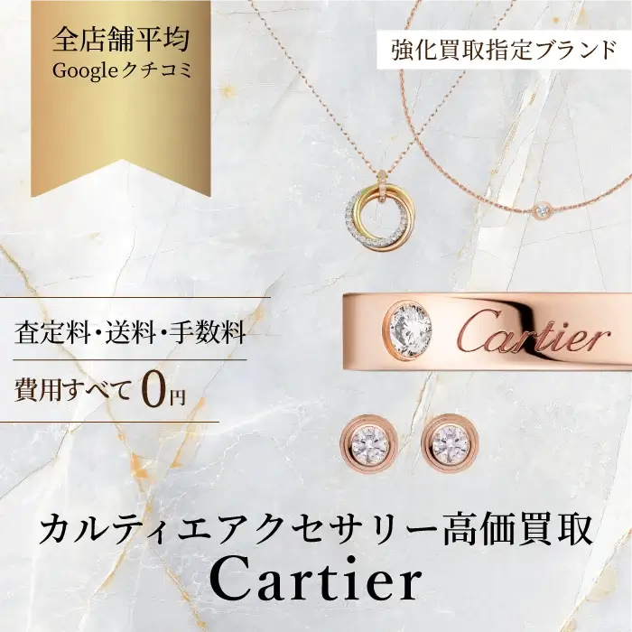 カルティエ アクセサリー買取