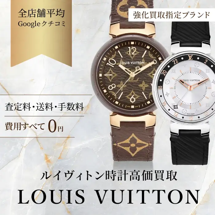 ルイヴィトン時計買取 | 最新の相場買取価格で売るならビープライス