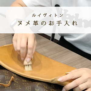 ルイヴィトン ヌメ革のお手入れや、変色・シミ・カビを防ぐ方法