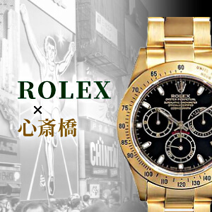 【大阪・心斎橋】買取店が本当にオススメするロレックス高価買取店
