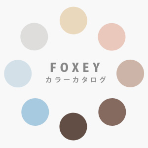 フォクシーカラーカタログ|色辞典