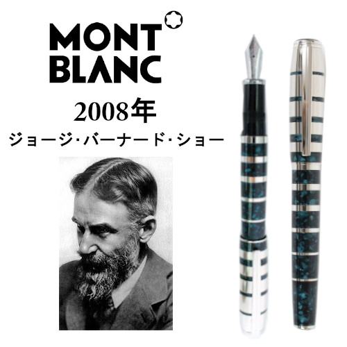 モンブラン MONTBLANC 作家 2008 ジョージ・バーナード・ショー