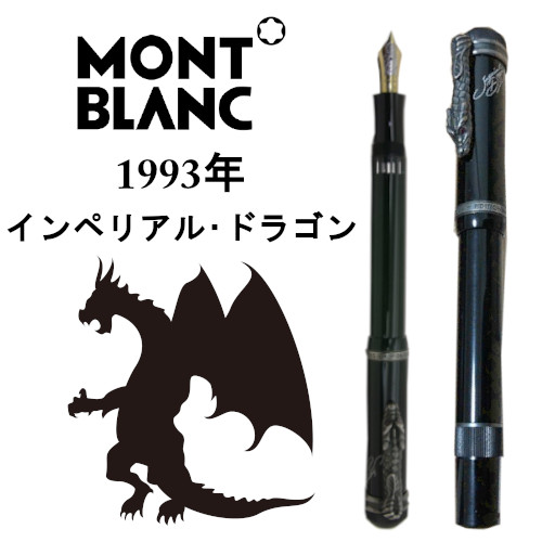 未使用】モンブラン MONTBLANC 万年筆 インペリアルドラゴン - 筆記具