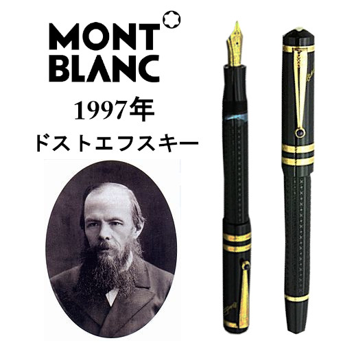 MONTBLANC モンブラン ボールペン作家シリーズ1997ドストエフスキー