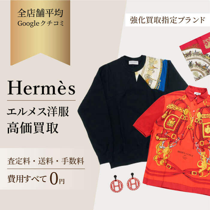 エルメスの洋服買取 | ブランド売るなら【ビープライス】