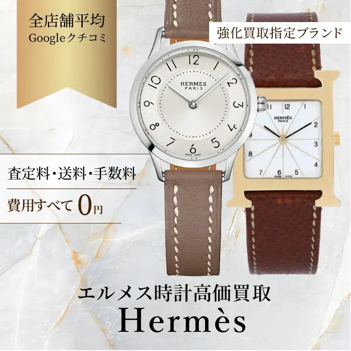 エルメスの時計買取 | ブランド売るなら【ビープライス】