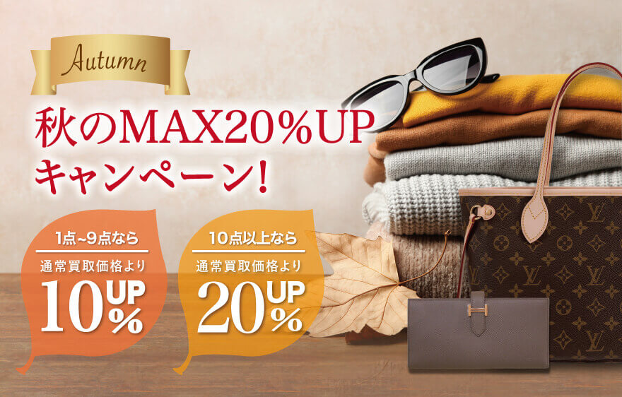 買取価格20%UP!秋のほっこりキャンペーン!