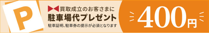 駐車場代プレゼント