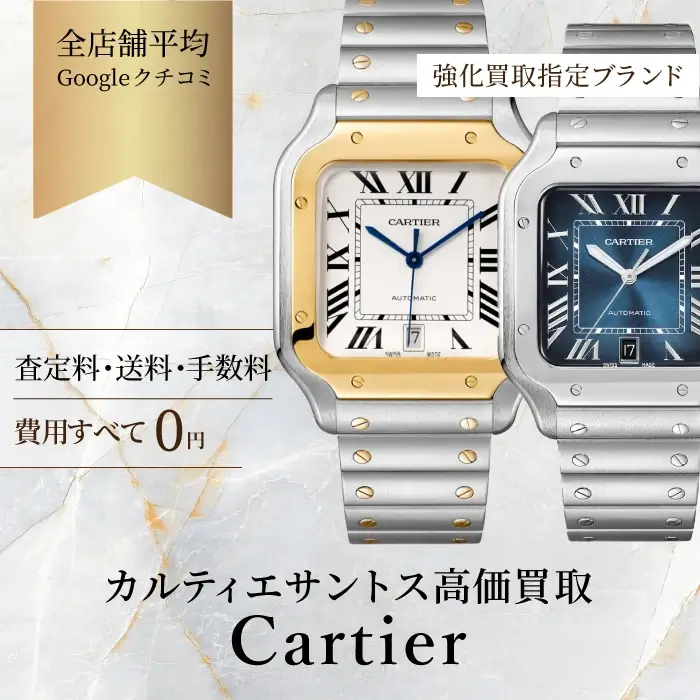 カルティエのサントス買取 | Cartierの時計売るならビープライス