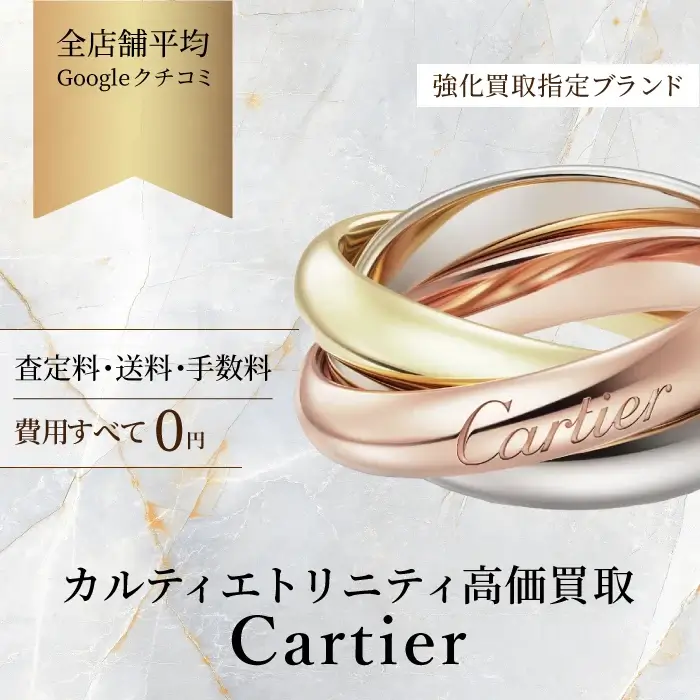 カルティエ トリニティ買取