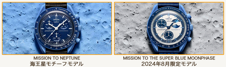 限定含む全種紹介！オメガ×スウォッチコラボのスピードマスター大辞典-ネプチューンと限定モデルを比較