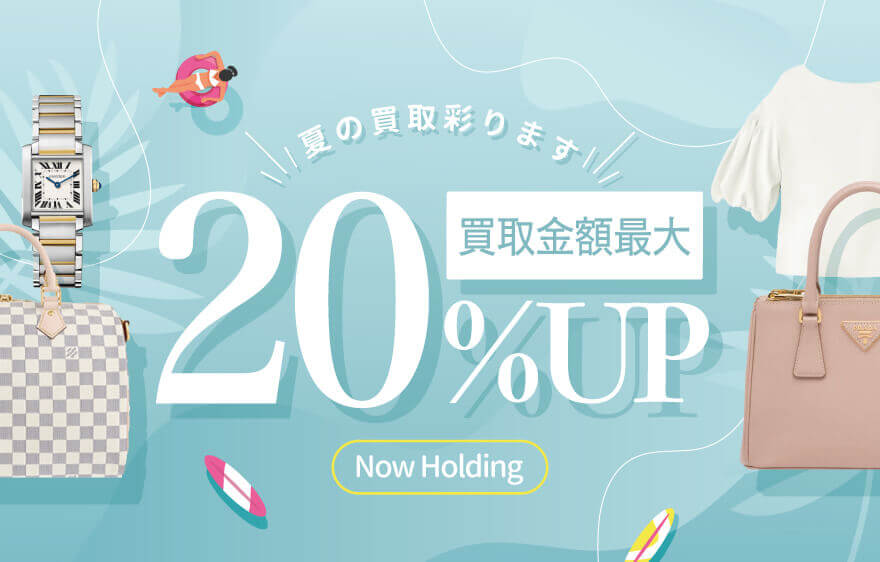 20%UP!夏の買取彩ります☆ドーンと高値キャンペーン!