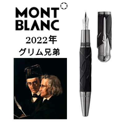 2022年最新】モンブラン作家シリーズ歴代万年筆まとめ