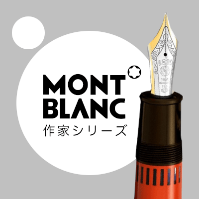 MONTBLANC　アレクサンドル　デュマ　ペール　作家シリーズ　ボールペン