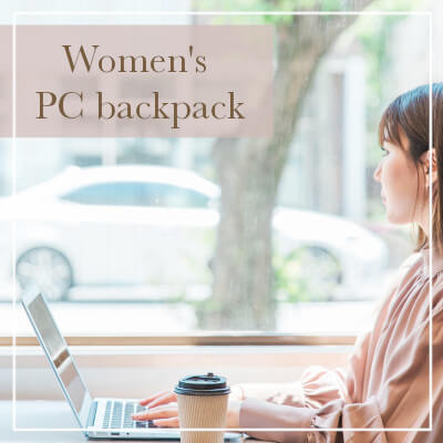 きれいめレディースPCリュック特集！おすすめブランド