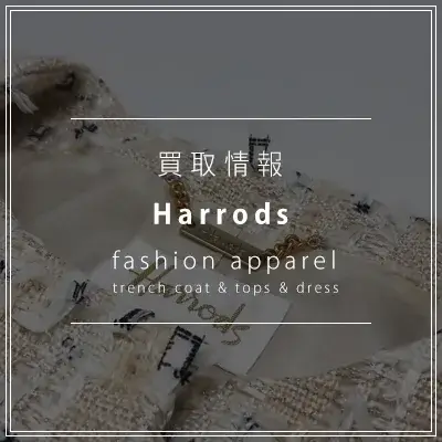 ハロッズのお洋服を買取！日本撤退のハロッズアパレルは貴重