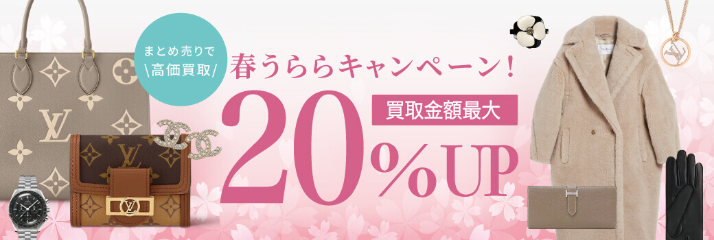 20％UP ！まとめ売りで高価買取☆春うららキャンペーン！