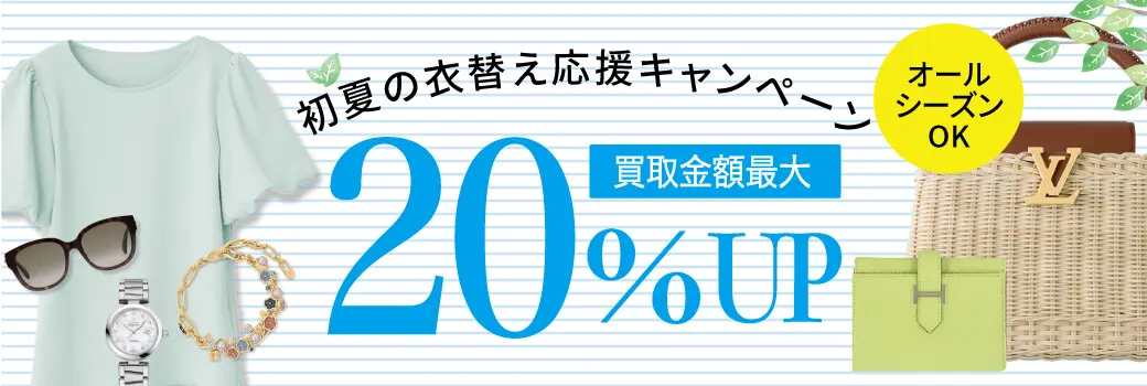 20％UP！オールシーズンOK☆初夏の衣替え応援キャンペーン！