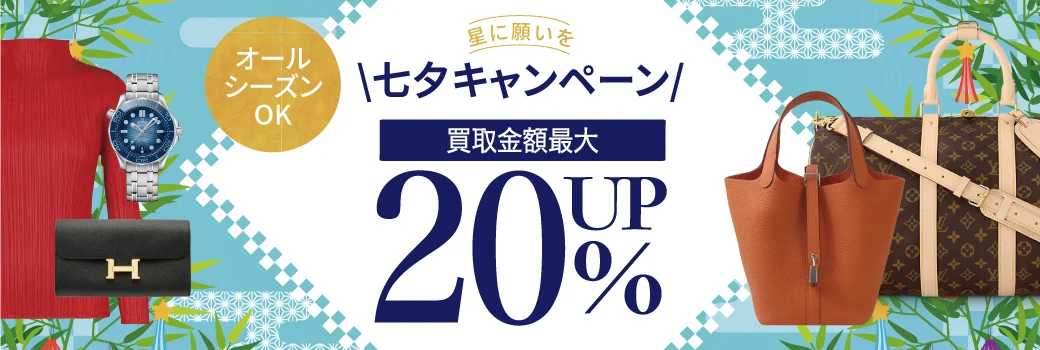 20％UP！星にねがいを☆七夕キャンペーン！