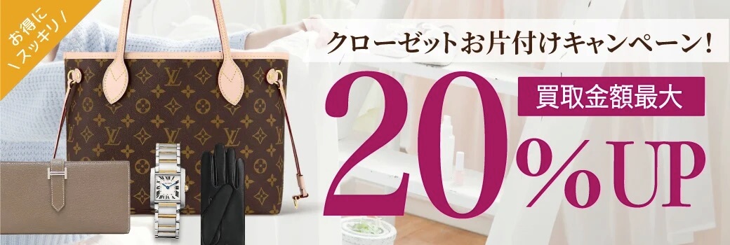 20％UP！お得にすっきり☆クローゼットお片付けキャンペーン！