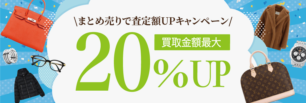 20%UP！まとめ売りで査定額UPキャンペーン！