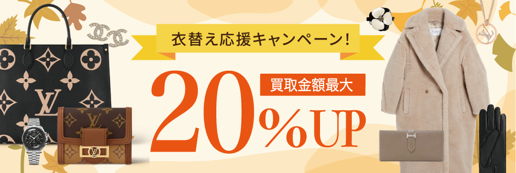 20%UP！秋冬服へシフトチェンジ☆衣替え応援キャンペーン！