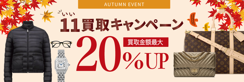 20%UP！今が売り時☆いい(11)買取キャンペーン！