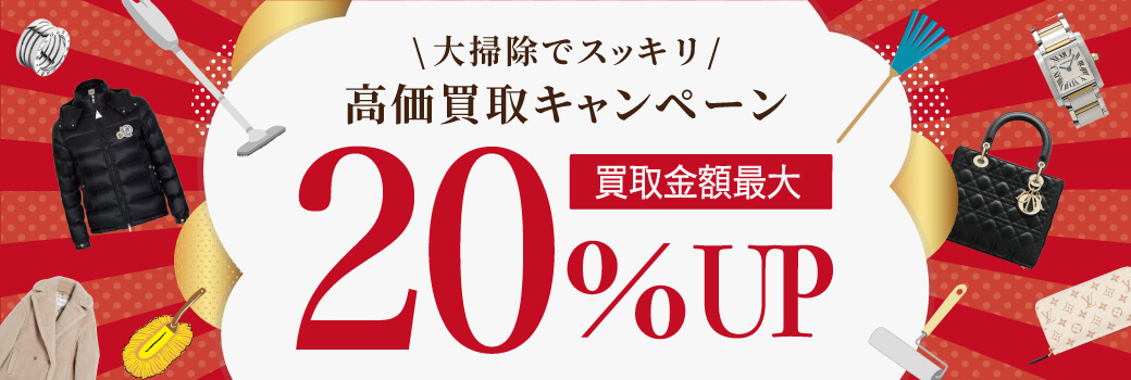 20%UP！大掃除ですっきり大作戦☆高価買取キャンペーン！