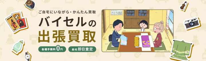 バイセル