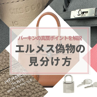エルメス真贋|本物そっくりなバーキン偽物の見分け方