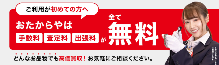 おたからや